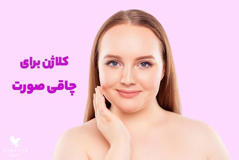 کلاژن برای چاقی صورت و بهترین قرص های کلاژن