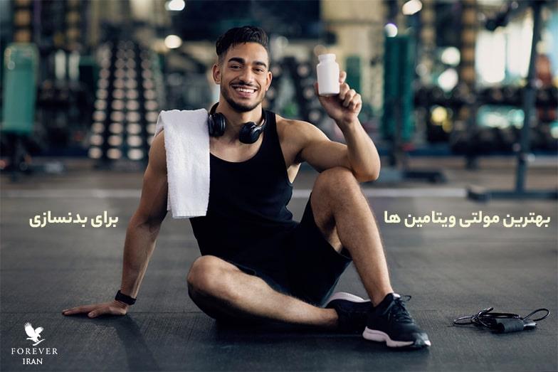 بهترین مولتی ویتامین ها برای بدنسازی
