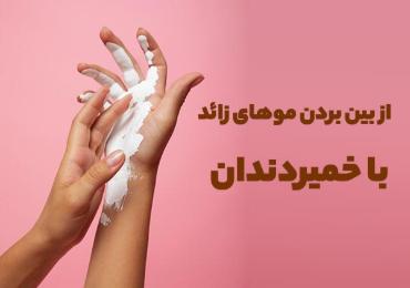 از بین بردن موهای زائد با خمیر دندان از بین بردن موهای زائد با خمیر دندان