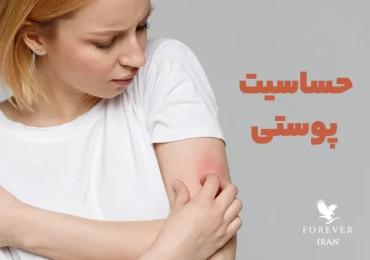 حساسیت پوستی علت و درمان حساسیت پوستی علت و درمان